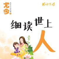 细读世上人