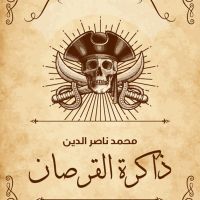 ذاكرة القرصان