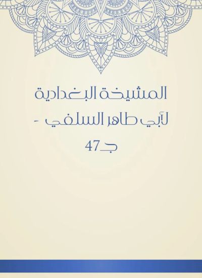 المشيخة البغدادية لأبي طاهر السلفي - جـ47