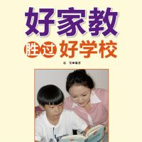 好家教胜过好学校