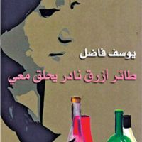 طائر أزرق نادر يحلق معي