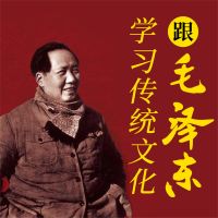 跟毛泽东学习传统文化