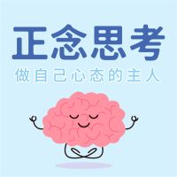 正念思考