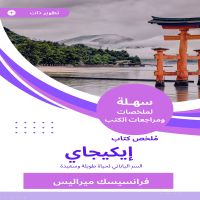 ملخص كتاب إيكيجاي