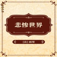 悲惨世界