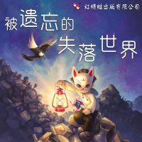 被遗忘的失落世界