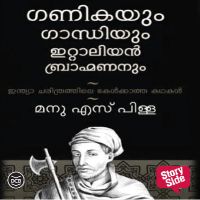 Ganikayum Gandhiyum Italiyan Bhramananum