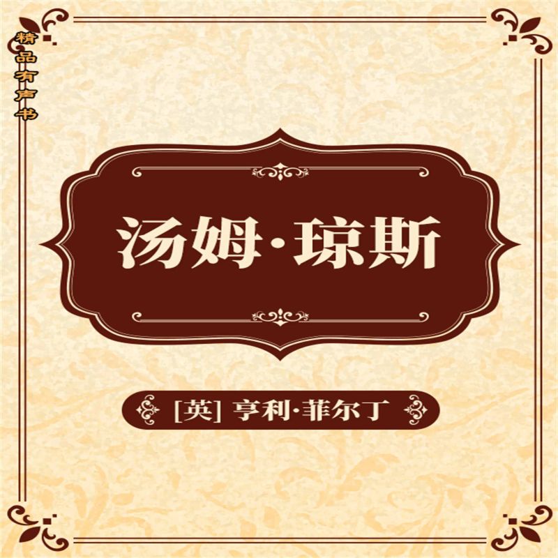 汤姆·琼斯:全二册