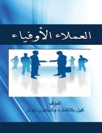 العملاء الأوفياء