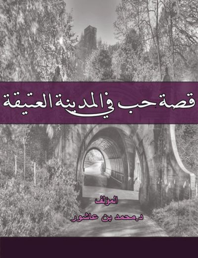 قصة حب في المدينة العتيقة