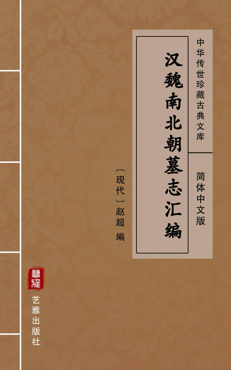 汉魏南北朝墓志汇编(简体中文版)