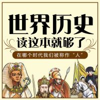 世界历史读这本就够了