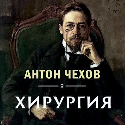 Хирургия