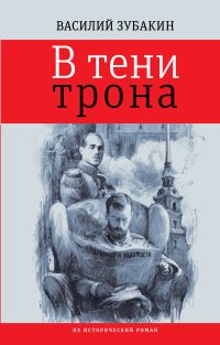В тени трона : не исторический роман