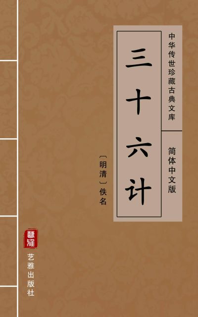 三十六计（简体中文版）