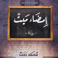 إمضاء ميت