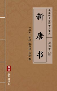 新唐书（简体中文版）