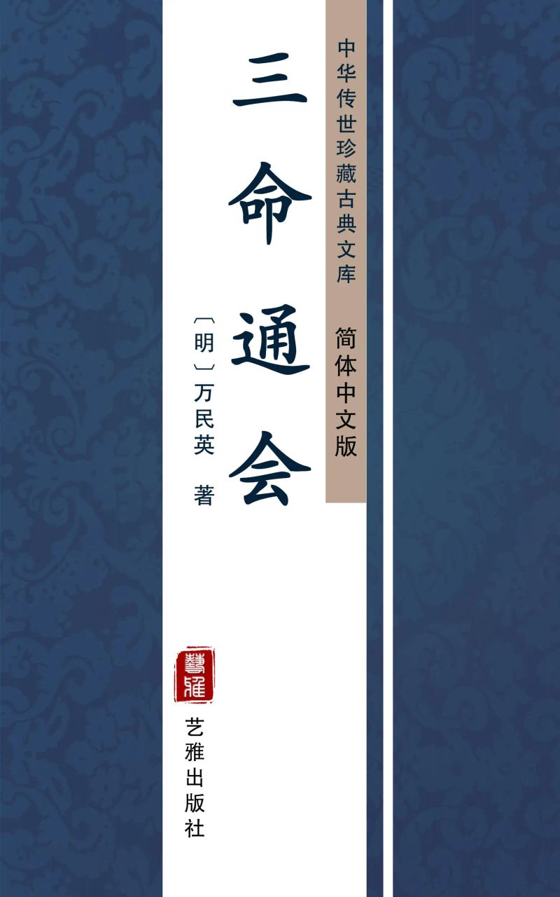 三命通会(简体中文版)