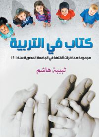 كتاب في التربية