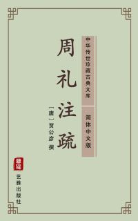 周礼注疏（简体中文版）