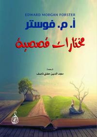 مختارات قصصية