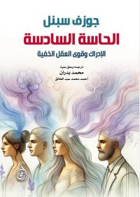 الحاسة السادسة..