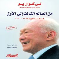 من العالم الثالث إلى الأول