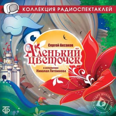 Аленький цветочек