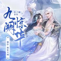 九阙惊华