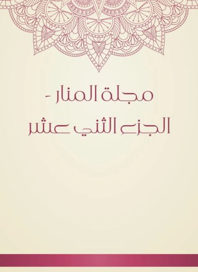 مجلة المنار - الجزء الثني عشر