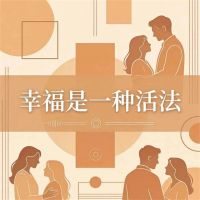 幸福是一种活法