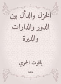 الخزل والدأل بين الدور والدارات والديرة