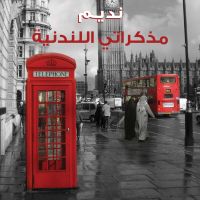 مذكراتي اللندنية