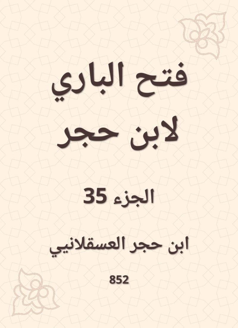 فتح الباري لابن حجر
