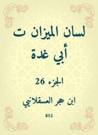 لسان الميزان ت أبي غدة