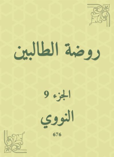روضة الطالبين
