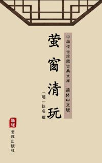 萤窗清玩（简体中文版）