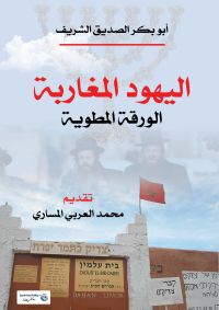 اليهود المغاربة ..