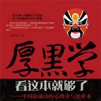厚黑学看这本就够了——中国最成功的心理术与处世术
