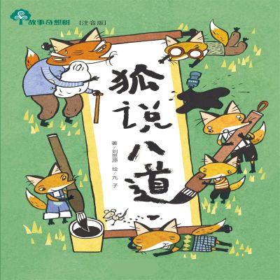 故事奇想树-狐说八道