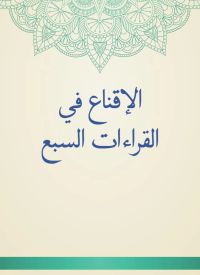 الإقناع في القراءات السبع
