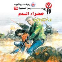 صحراء الدم