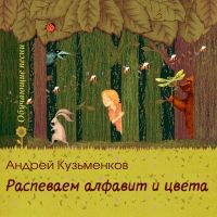 Распеваем алфавит и цвета