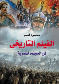 الفيلم التاريخي في السينما المصرية