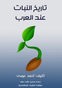 تاريخ النبات عند العرب