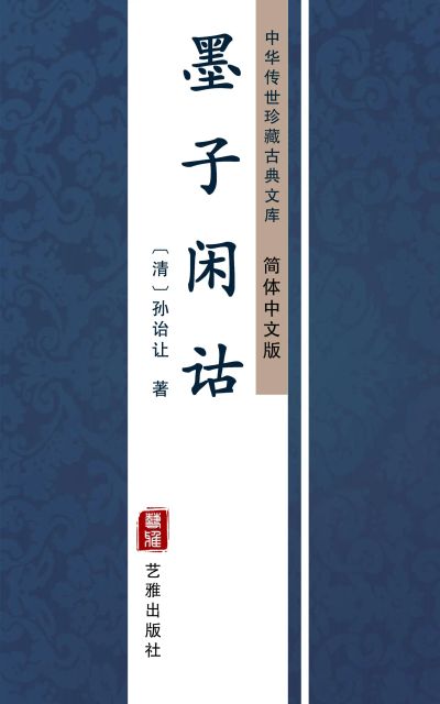 墨子闲诂(简体中文版)