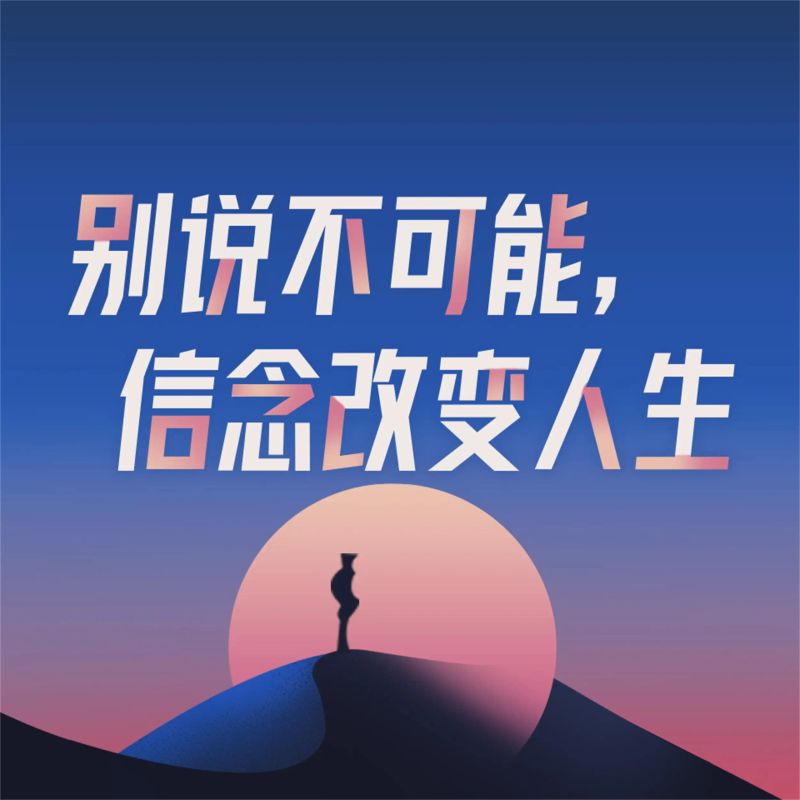 别说不可能,信念改变人生
