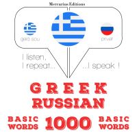 1000 ουσιαστικό λέξεις στα ρωσικά