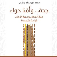 جدة... وأُمّنا حواء