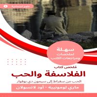 ملخص كتاب الفلاسفة والحب